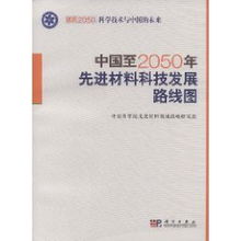 中國(guó)至2050年先進(jìn)材料科技發(fā)展路線圖