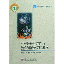 探索分子光化學(xué)與光功能材料科學(xué)的奧秘——《中國(guó)科學(xué)院研究生教學(xué)叢書》編輯推薦